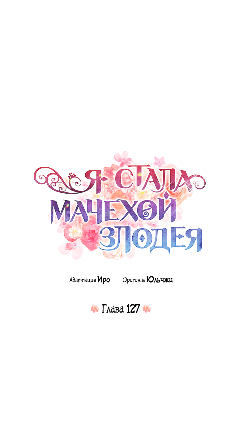 Манга Я стала мачехой злодея - Глава 127 Страница 3