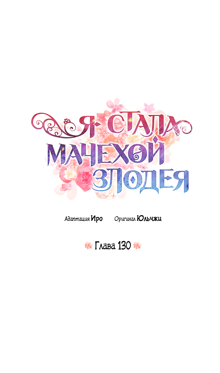 Манга Я стала мачехой злодея - Глава 130 Страница 4