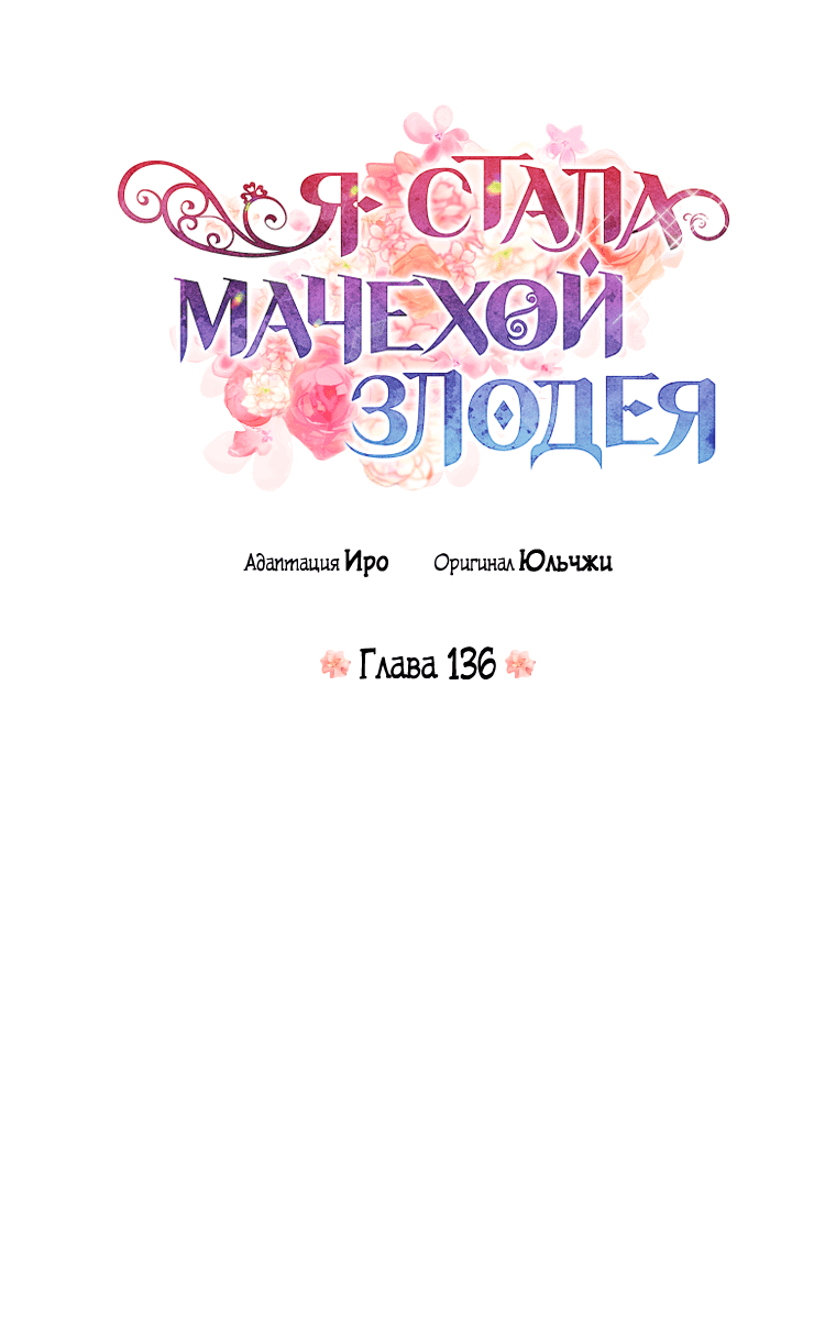 Манга Я стала мачехой злодея - Глава 136 Страница 4