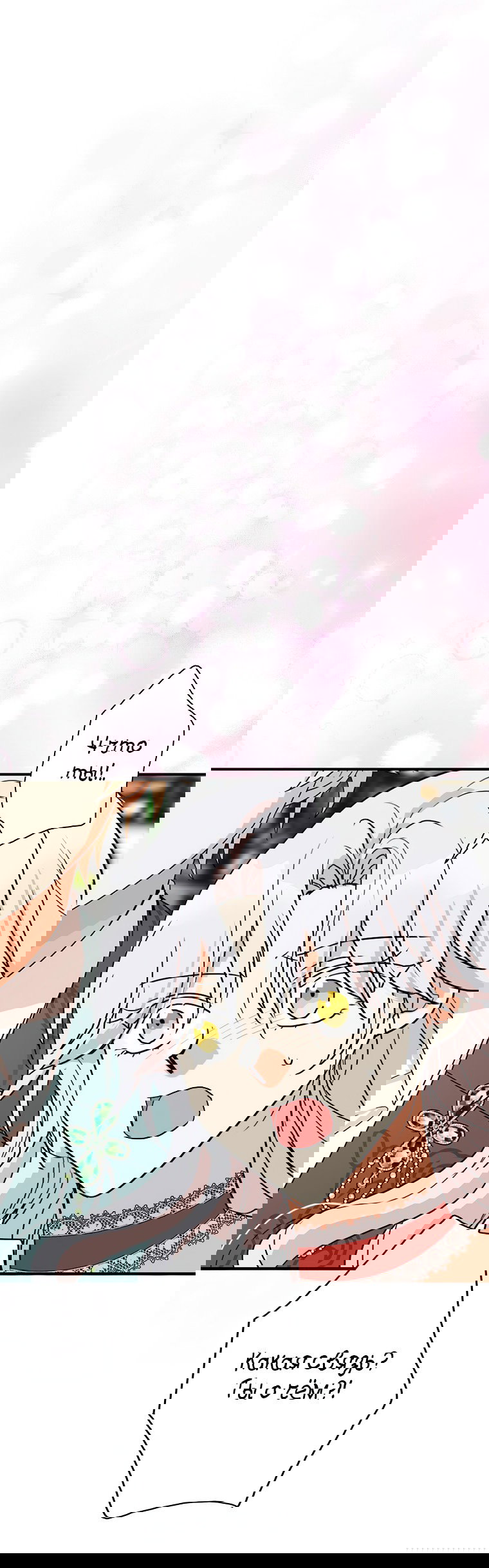 Манга Я стала мачехой злодея - Глава 137 Страница 1