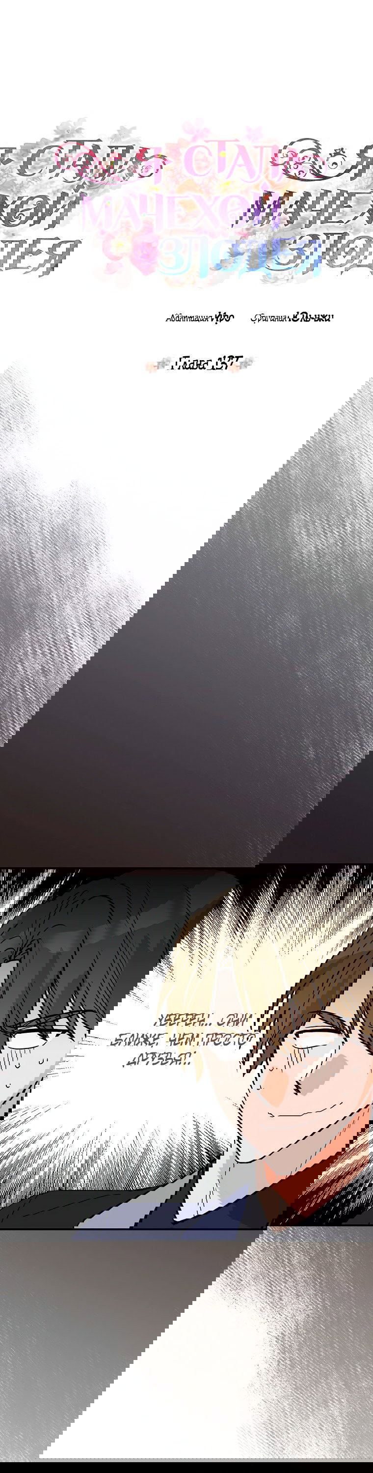 Манга Я стала мачехой злодея - Глава 137 Страница 4