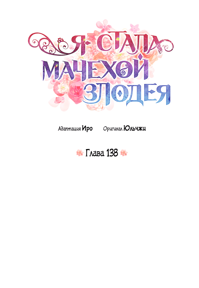Манга Я стала мачехой злодея - Глава 138 Страница 4