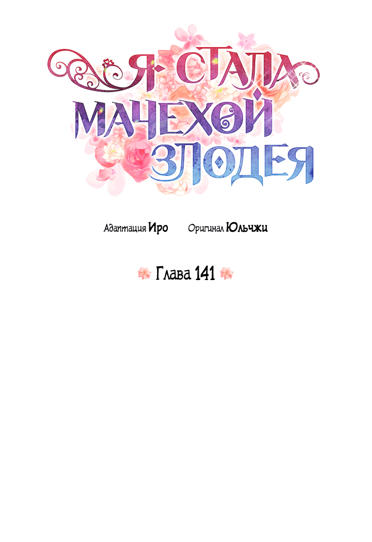 Манга Я стала мачехой злодея - Глава 141 Страница 4