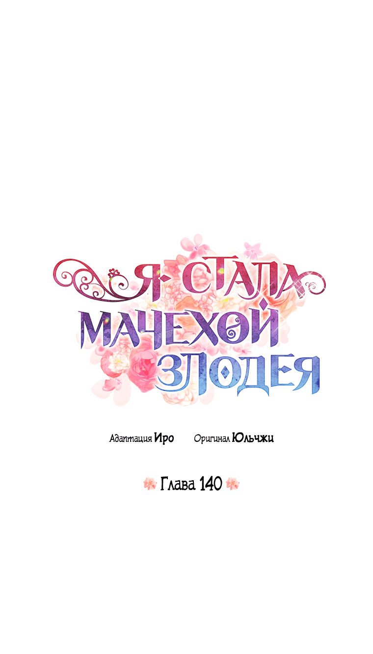 Манга Я стала мачехой злодея - Глава 140 Страница 3