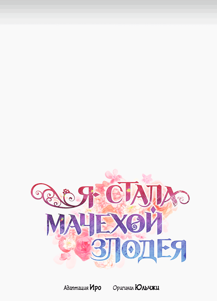 Манга Я стала мачехой злодея - Глава 139 Страница 2