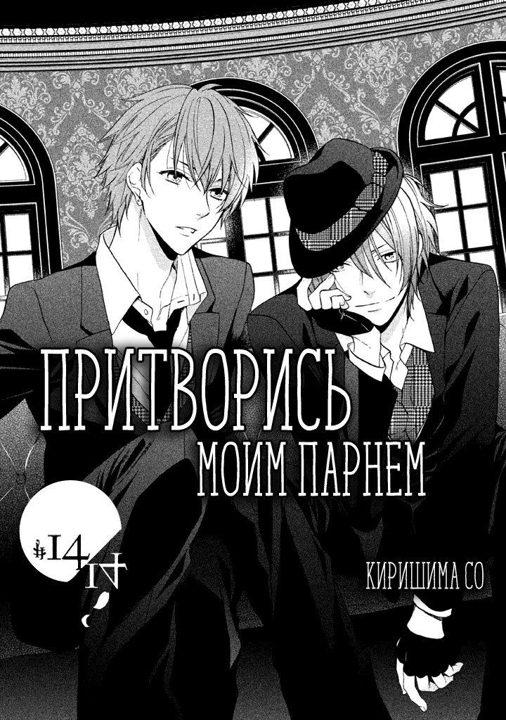 Манга Притворись моим парнем - Глава 14 Страница 2