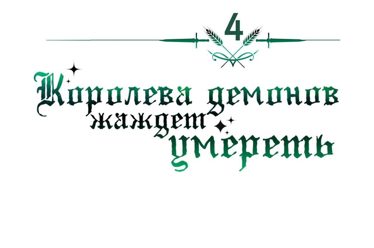 Манга Королева демонов жаждет умереть - Глава 4 Страница 10