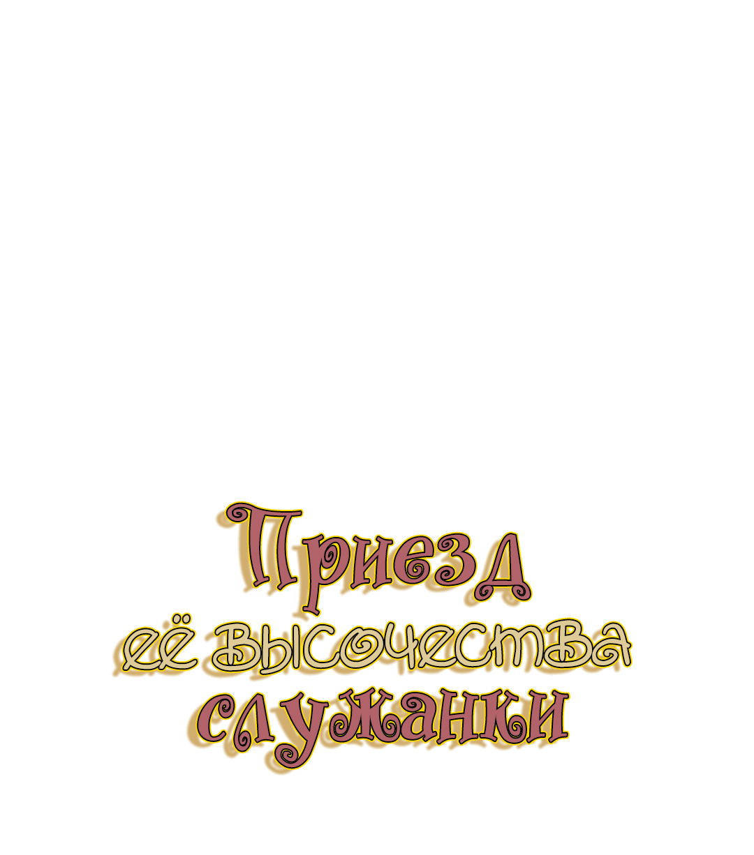 Манга Создание принцессы - Глава 68 Страница 2