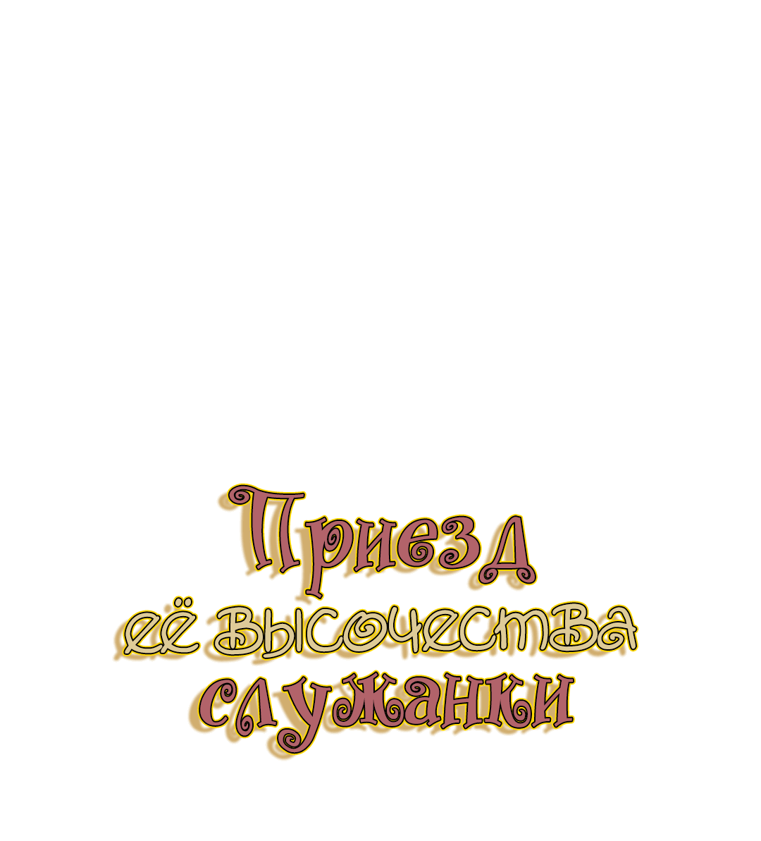 Манга Создание принцессы - Глава 69 Страница 2