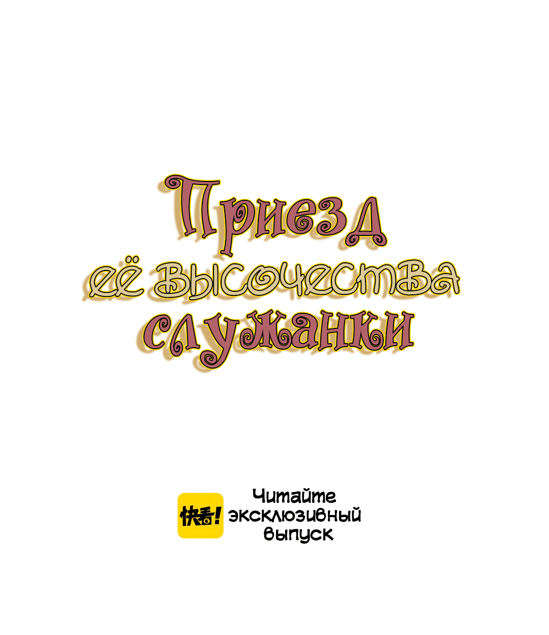Манга Создание принцессы - Глава 81 Страница 2