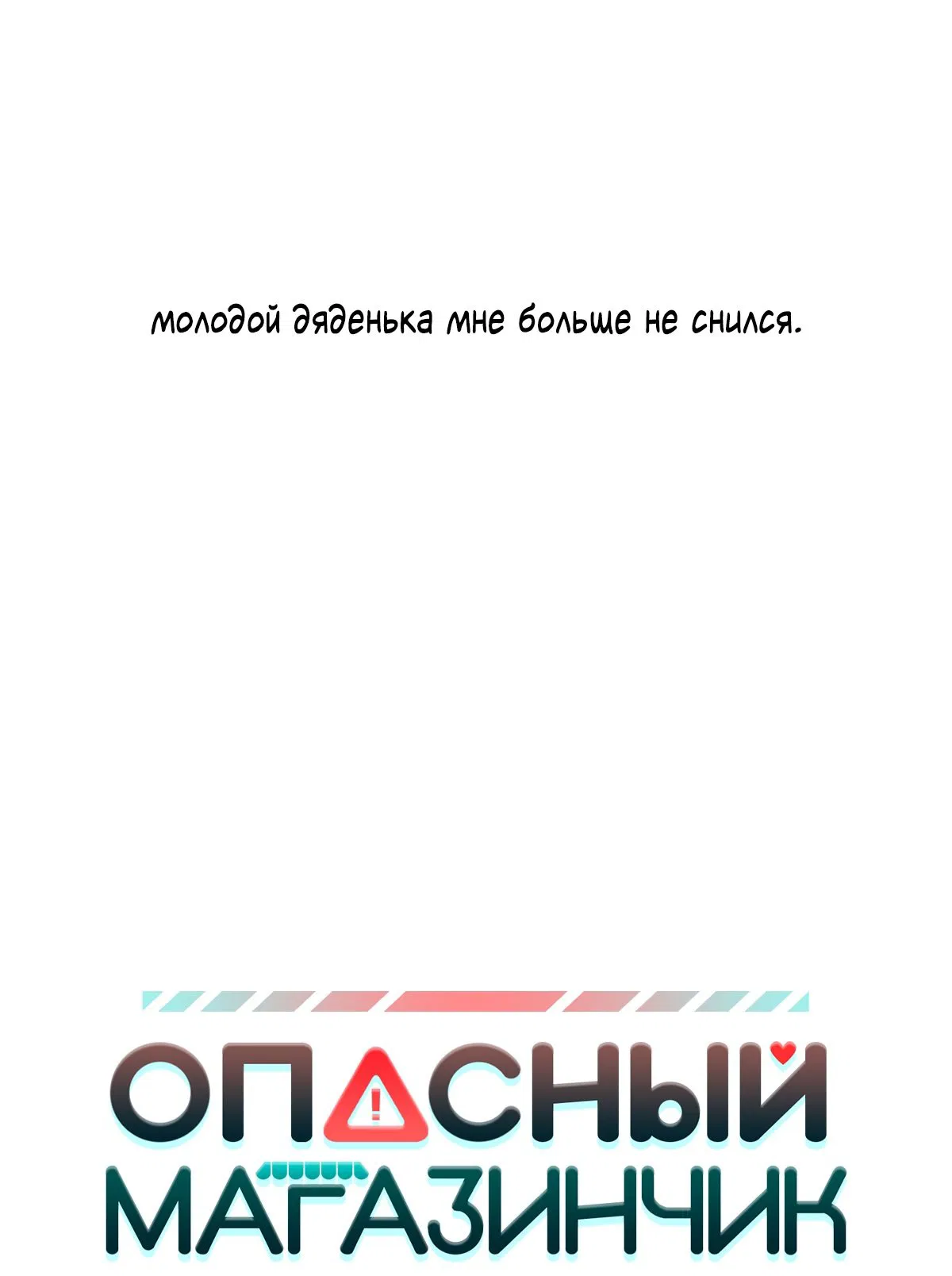 Манга Опасный круглосуточный магазин - Глава 95 Страница 74