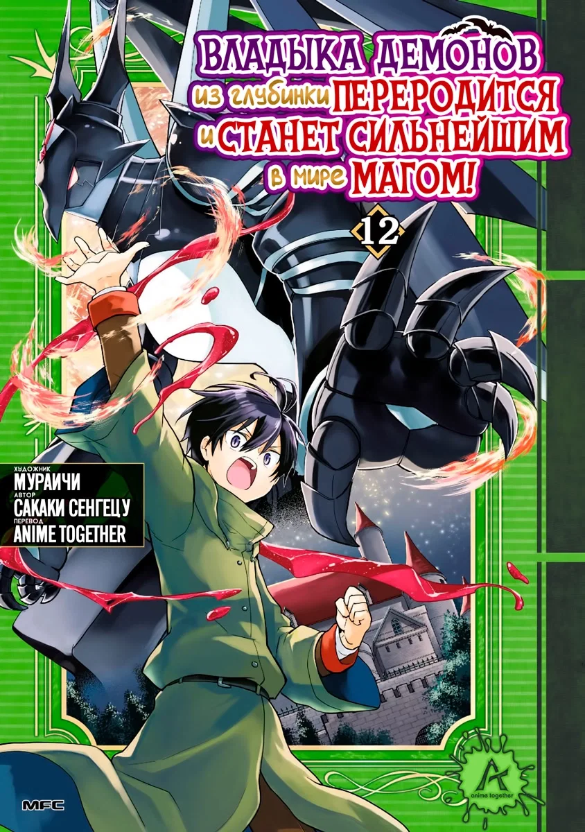 Манга Владыка демонов из глубинки переродится и станет сильнейшим в мире магом! - Глава 54 Страница 1