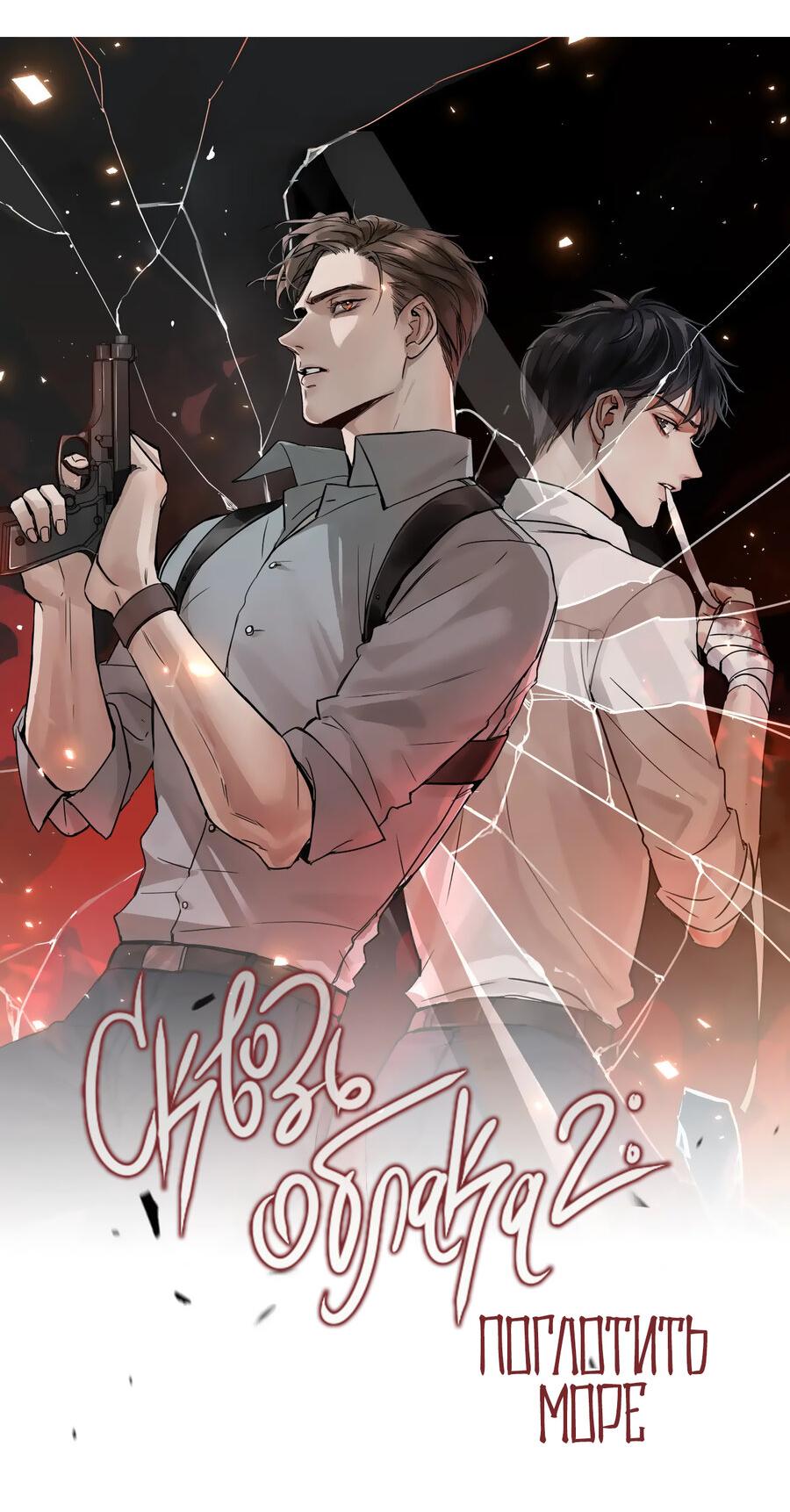 Манга Сквозь облака 2: Поглотить море - Глава 91 Страница 4