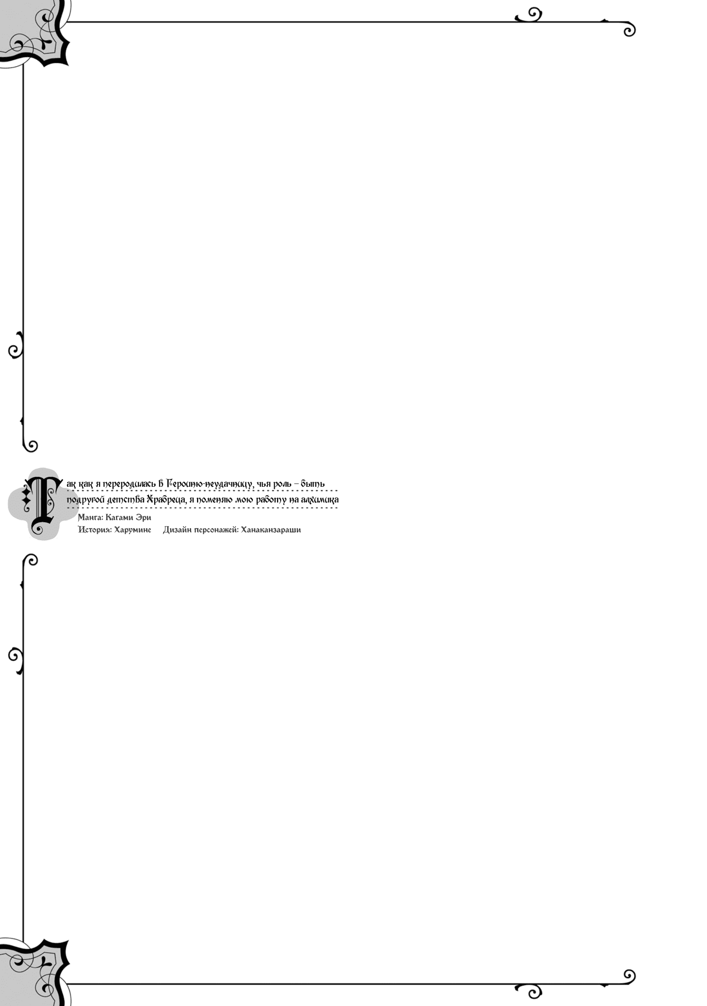 Манга Так как я переродилась в Героиню-неудачницу, чья роль – быть подругой детства Храбреца, я поменяю мою работу на алхимика - Глава 32 Страница 27