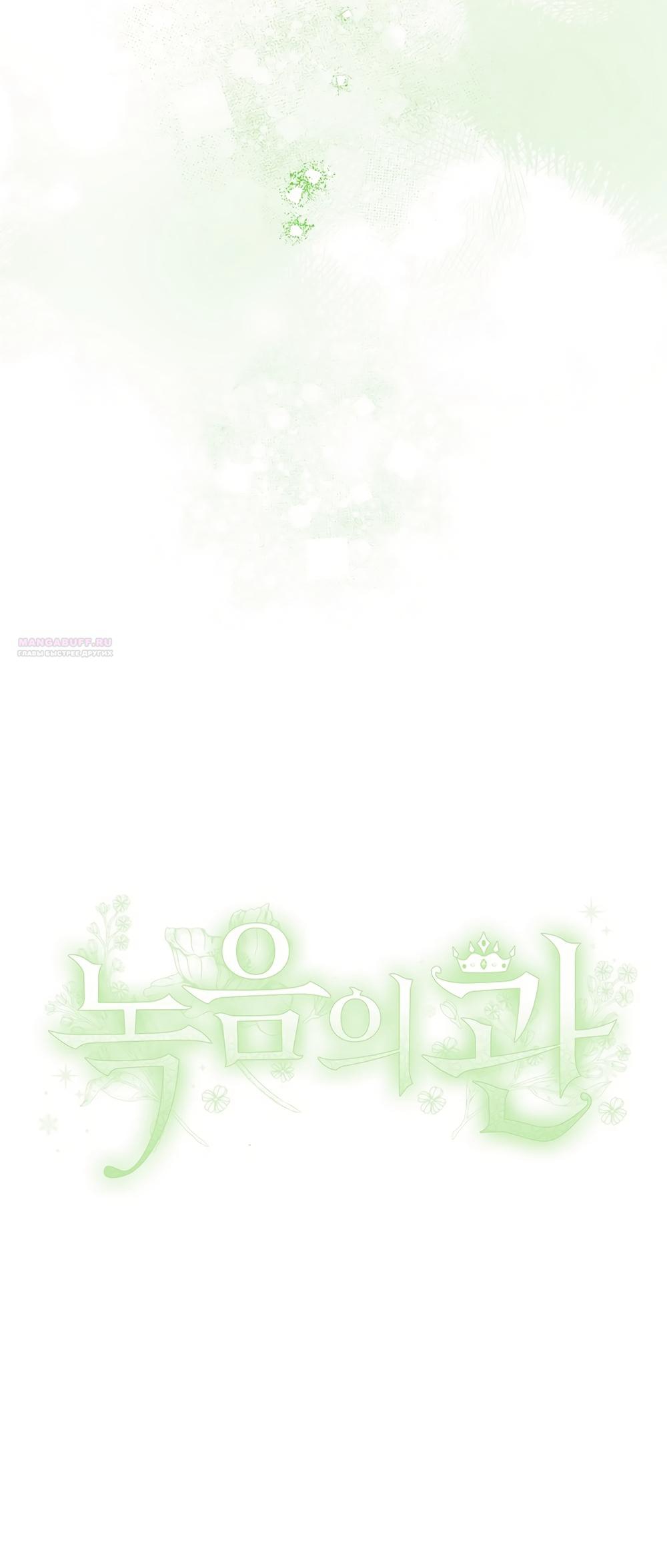 Манга Изумрудная корона жизни - Глава 134 Страница 57