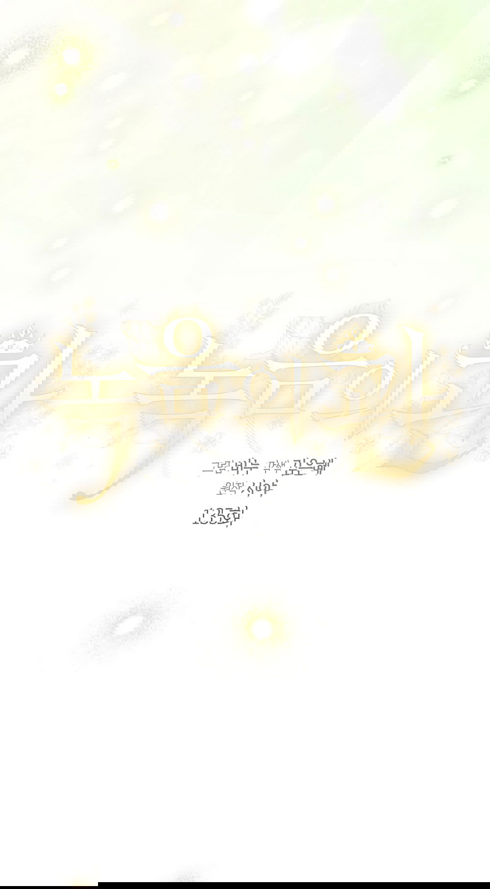 Манга Изумрудная корона жизни - Глава 135 Страница 16