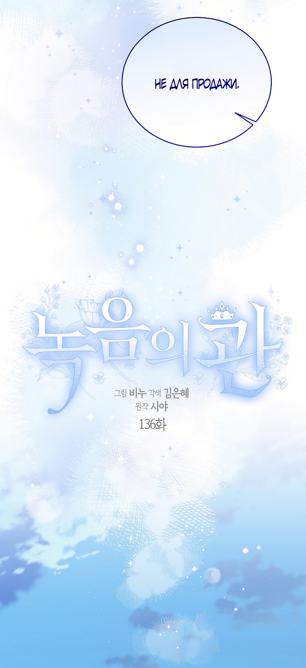 Манга Изумрудная корона жизни - Глава 136 Страница 8