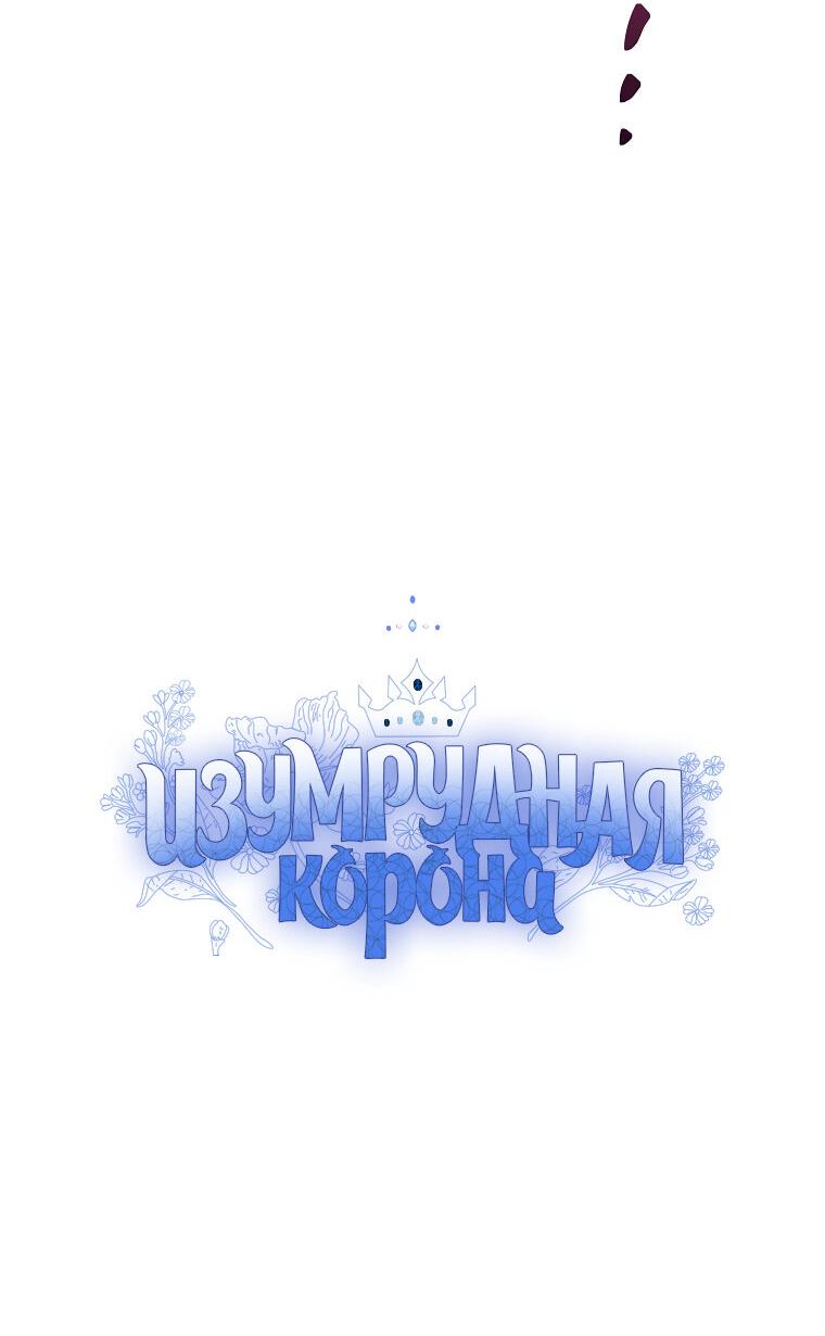 Манга Изумрудная корона жизни - Глава 85 Страница 5