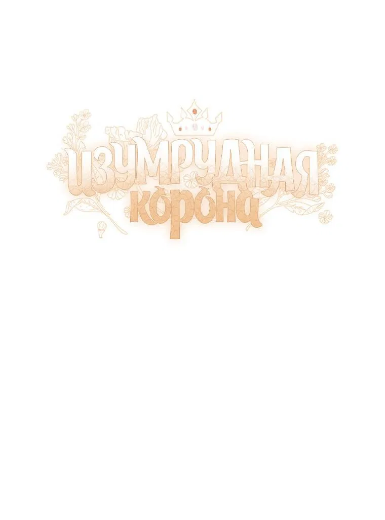 Манга Изумрудная корона жизни - Глава 96 Страница 10