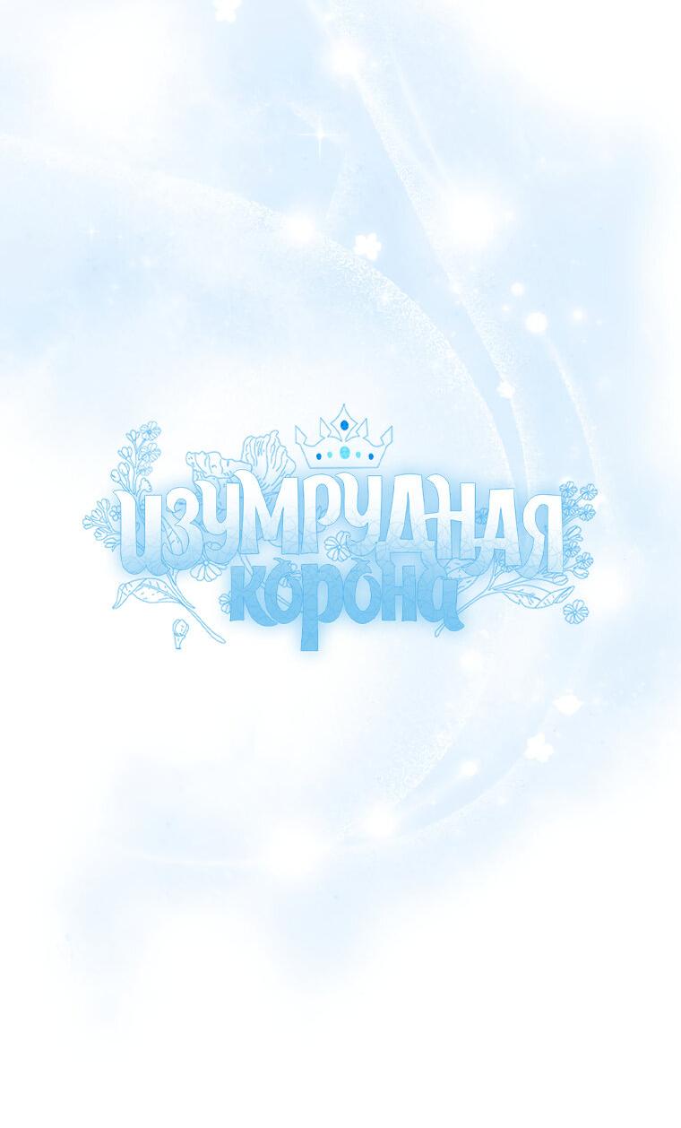 Манга Изумрудная корона жизни - Глава 100 Страница 7