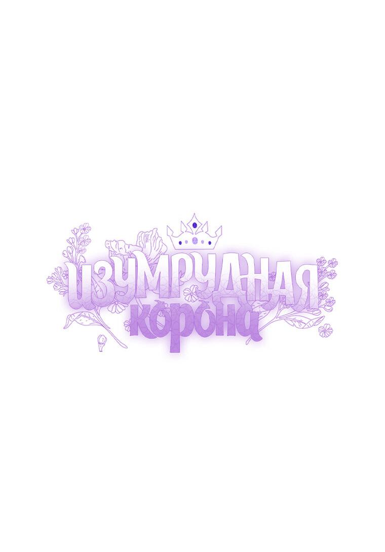 Манга Изумрудная корона жизни - Глава 99 Страница 11