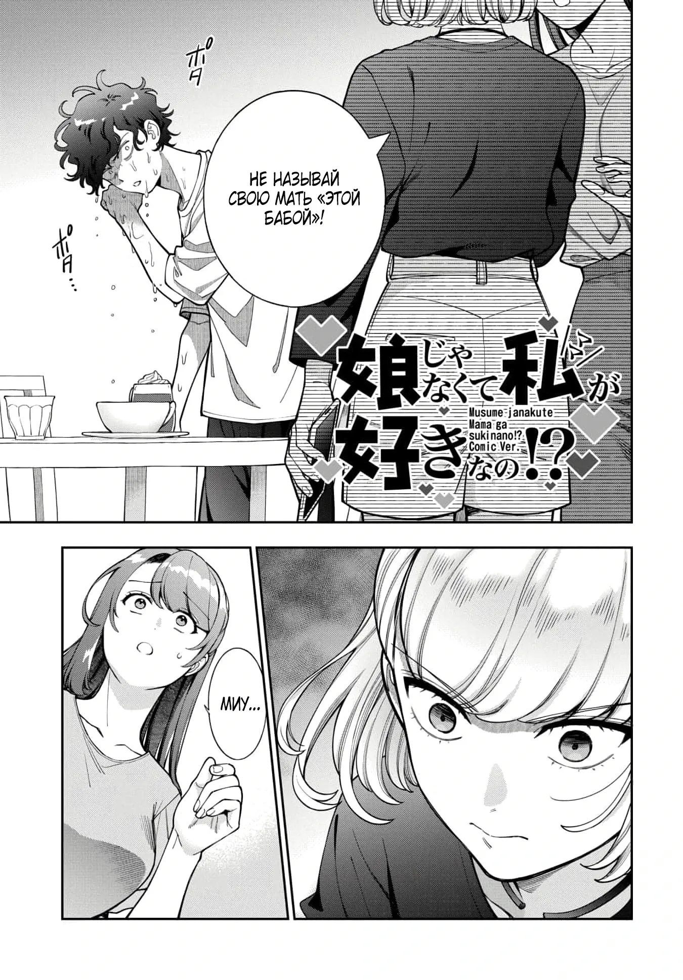 Манга Тебе нравлюсь я, а не моя дочь?! - Глава 45.1 Страница 1