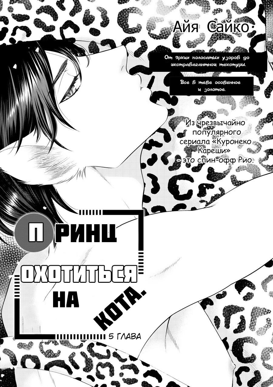 Манга Принц охотится на кота - Глава 5 Страница 1