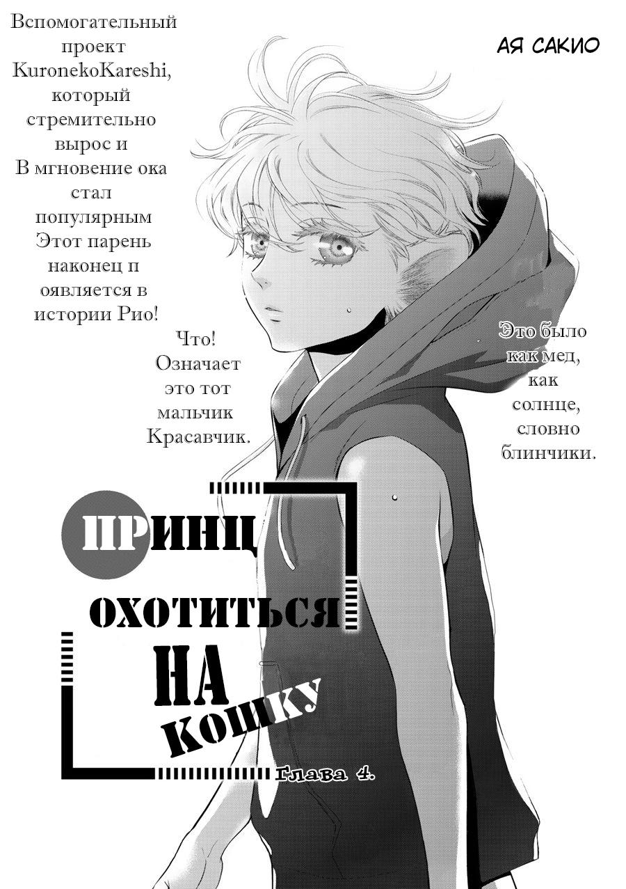 Манга Принц охотится на кота - Глава 4 Страница 2