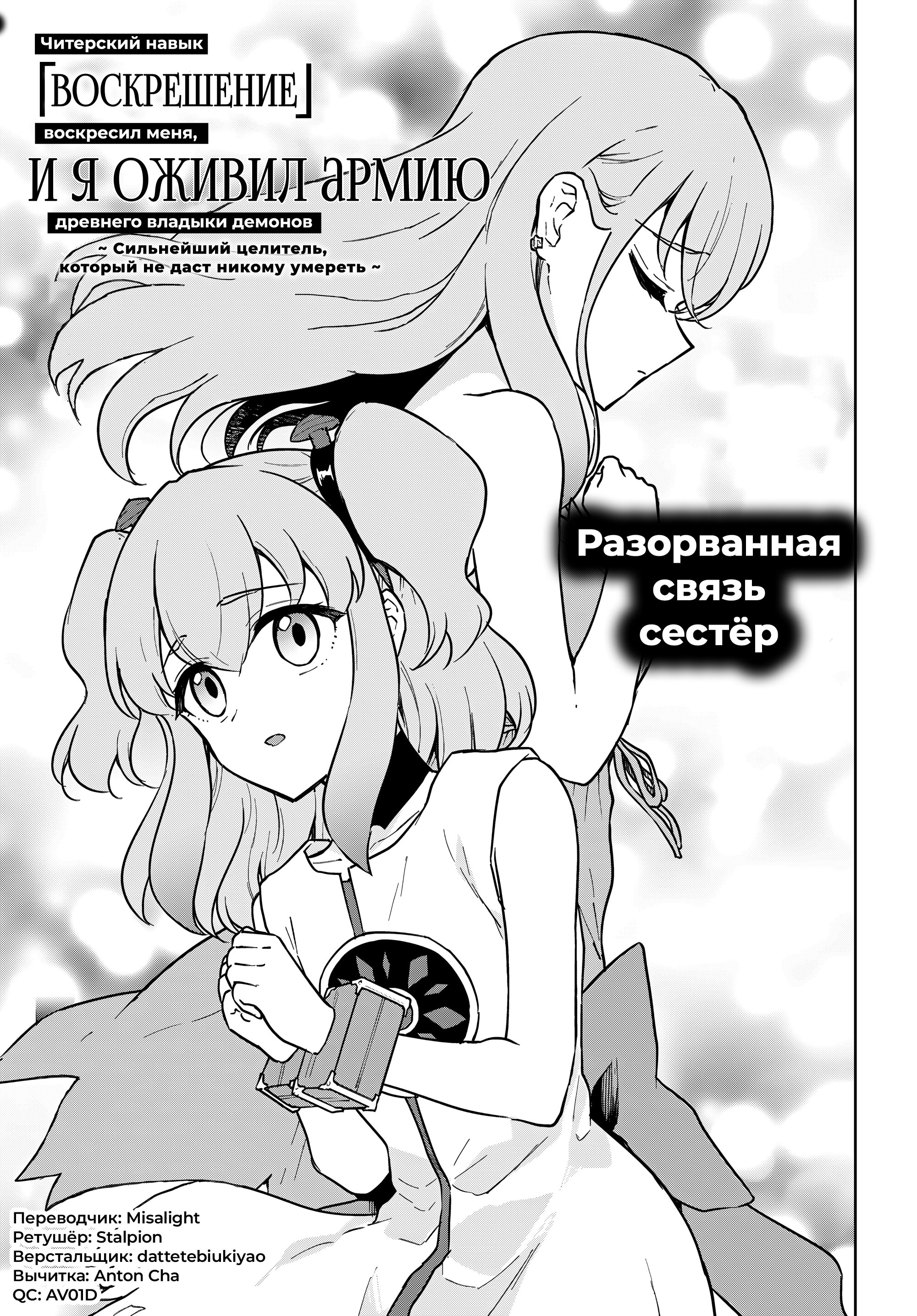 Манга Читерский навык «ВОСКРЕШЕНИЕ» воскресил меня, и я оживил армию древнего Владыки демонов ~Сильнейший целитель, который не даст никому умереть~ - Глава 50 Страница 1
