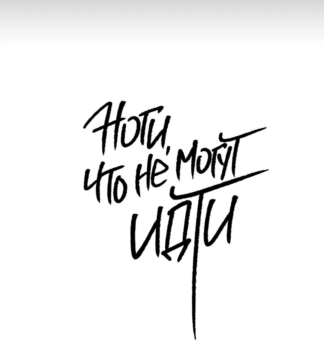 Манга Ноги, что не могут идти - Глава 118 Страница 3