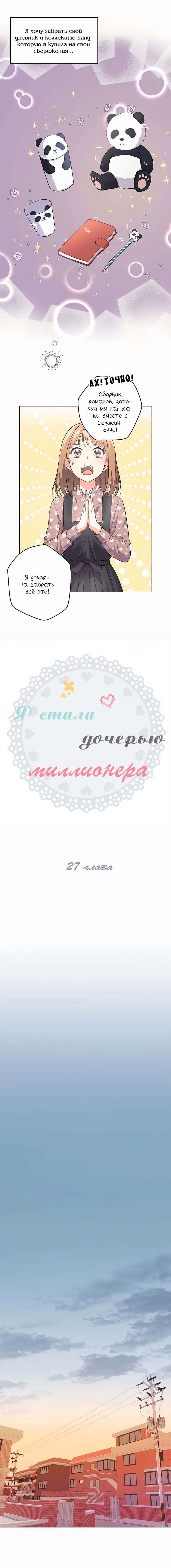 Манга Я стала дочерью миллионера - Глава 27 Страница 6