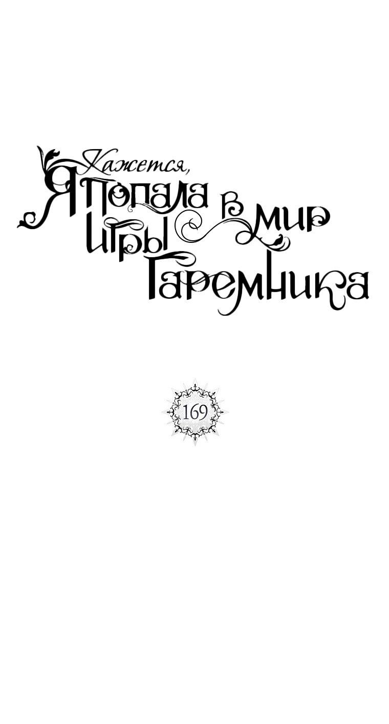 Манга Кажется, я попала в мир игры-гаремника - Глава 169 Страница 16