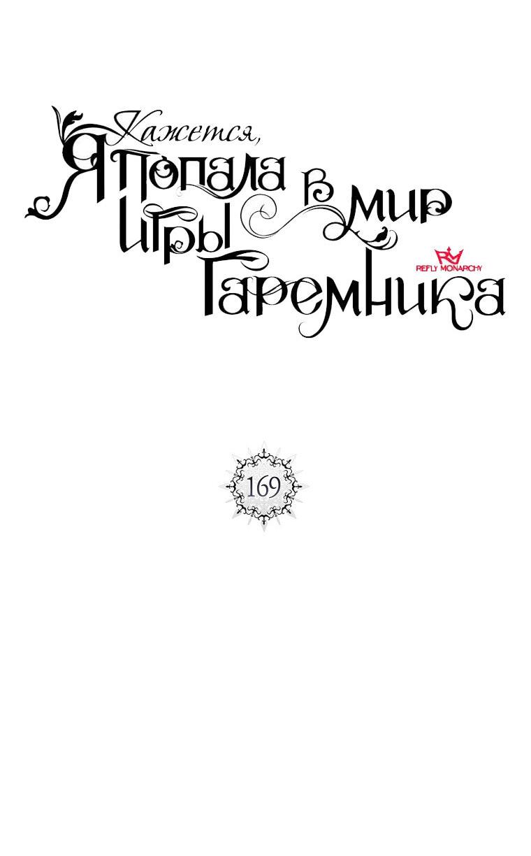 Манга Кажется, я попала в мир игры-гаремника - Глава 168.5 Страница 7