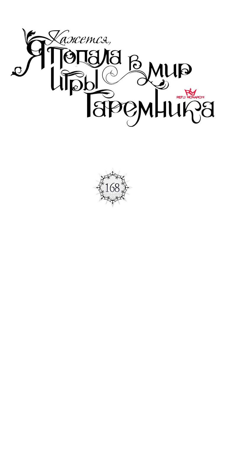 Манга Кажется, я попала в мир игры-гаремника - Глава 168 Страница 6