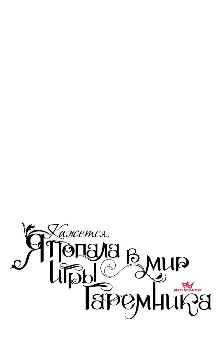 Манга Кажется, я попала в мир игры-гаремника - Глава 167 Страница 16