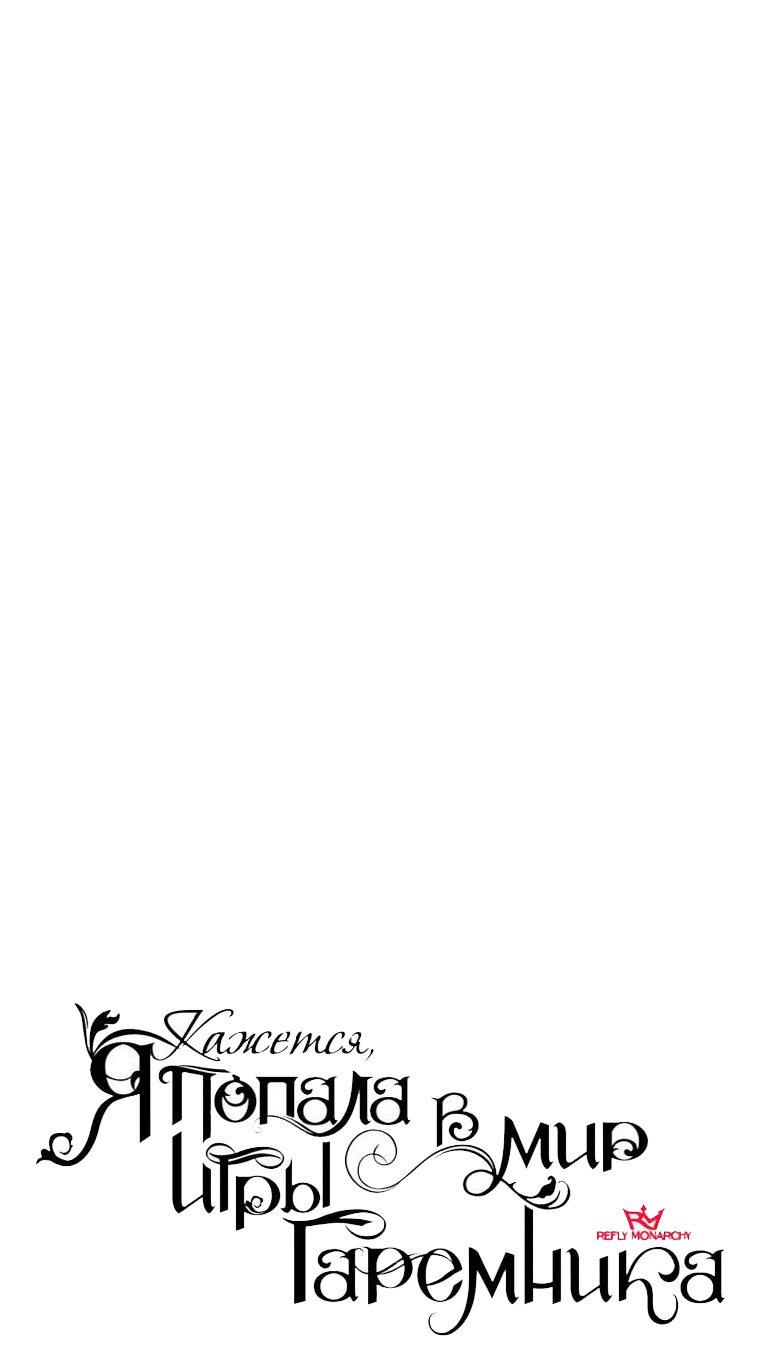 Манга Кажется, я попала в мир игры-гаремника - Глава 165 Страница 4