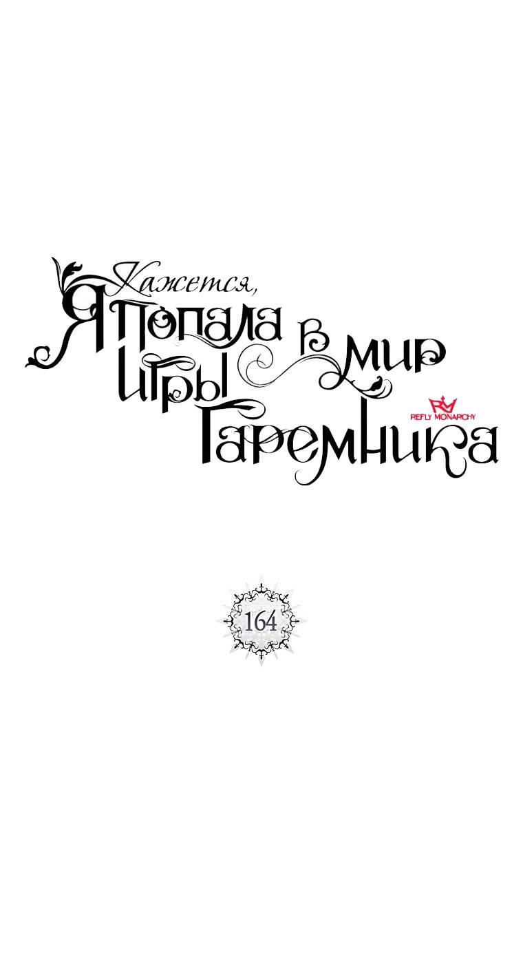 Манга Кажется, я попала в мир игры-гаремника - Глава 164 Страница 16
