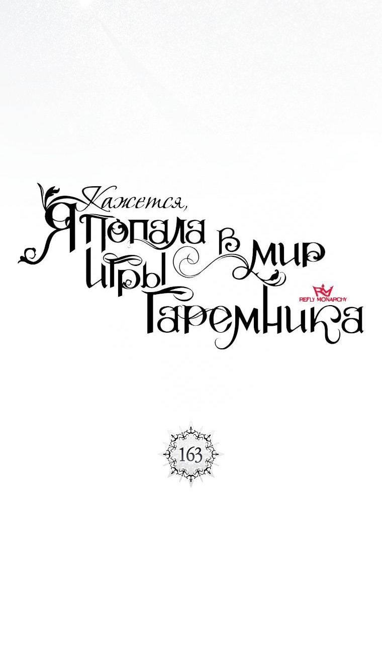 Манга Кажется, я попала в мир игры-гаремника - Глава 163 Страница 11