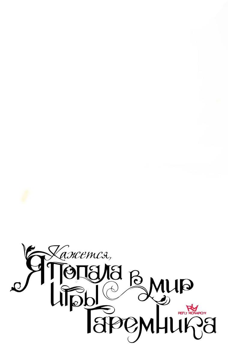Манга Кажется, я попала в мир игры-гаремника - Глава 162 Страница 14