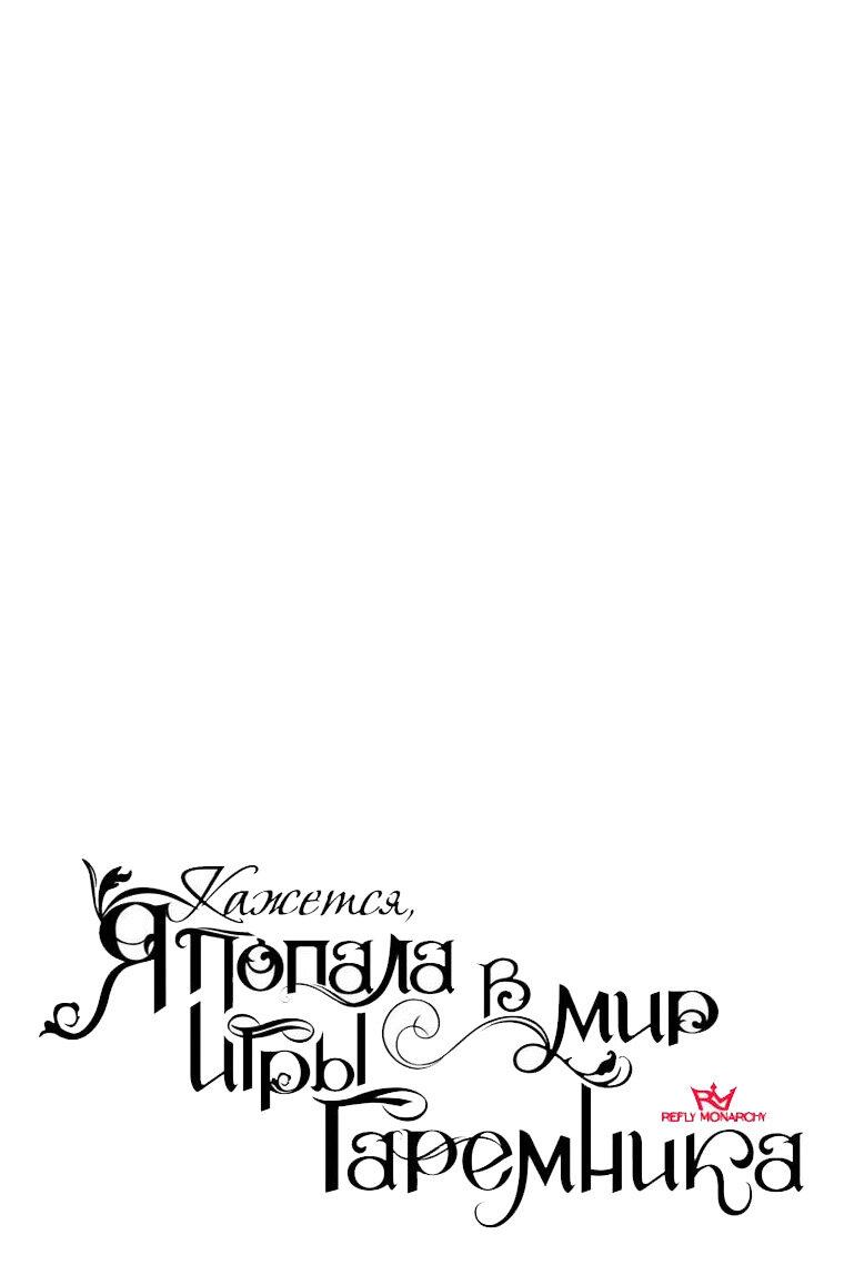 Манга Кажется, я попала в мир игры-гаремника - Глава 161.6 Страница 1