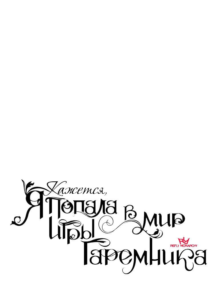 Манга Кажется, я попала в мир игры-гаремника - Глава 161.5 Страница 1