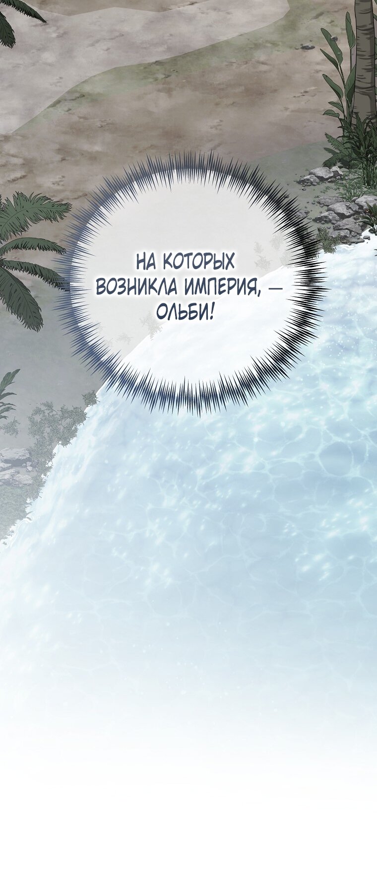 Манга Кажется, я попала в мир игры-гаремника - Глава 160 Страница 17