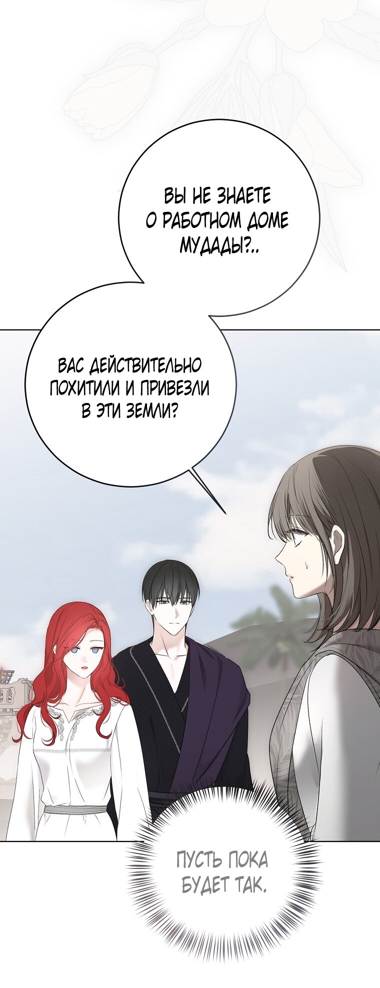 Манга Кажется, я попала в мир игры-гаремника - Глава 160 Страница 9