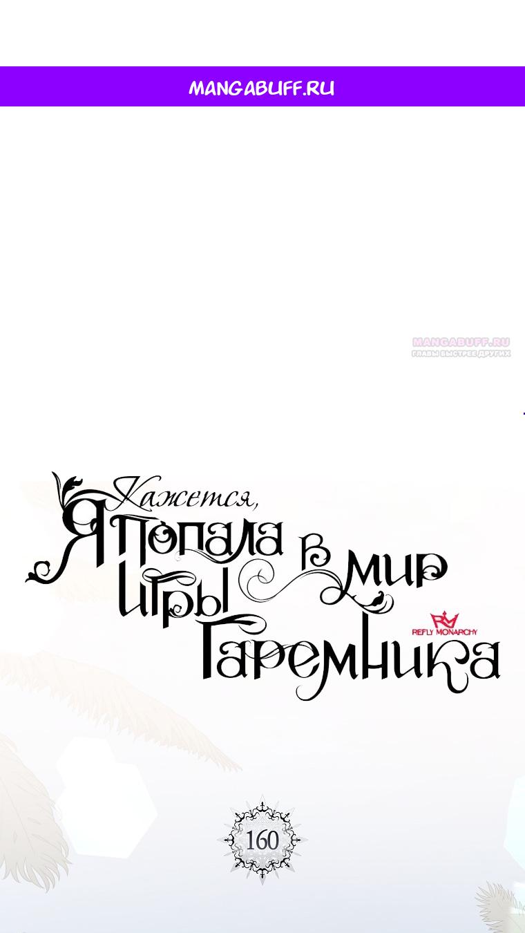 Манга Кажется, я попала в мир игры-гаремника - Глава 160 Страница 1