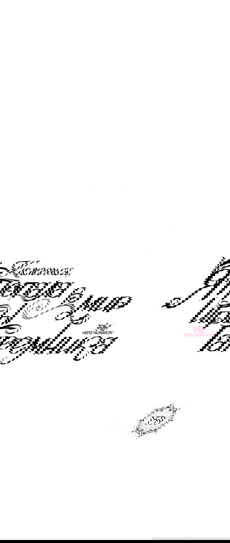 Манга Кажется, я попала в мир игры-гаремника - Глава 159 Страница 21