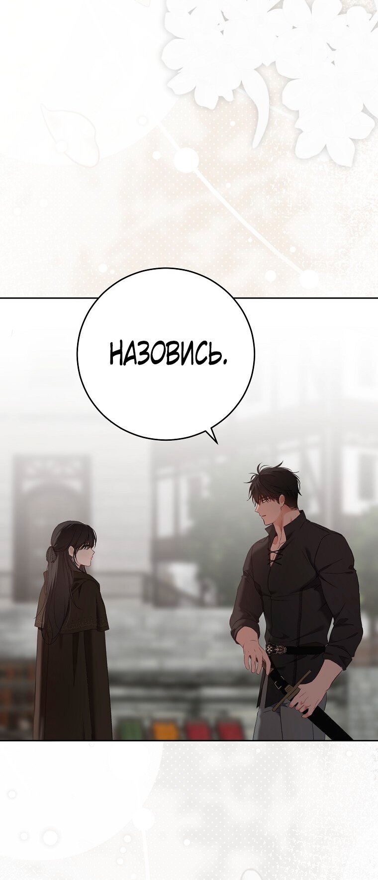 Манга Кажется, я попала в мир игры-гаремника - Глава 159 Страница 7