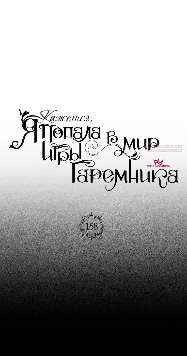 Манга Кажется, я попала в мир игры-гаремника - Глава 158 Страница 14