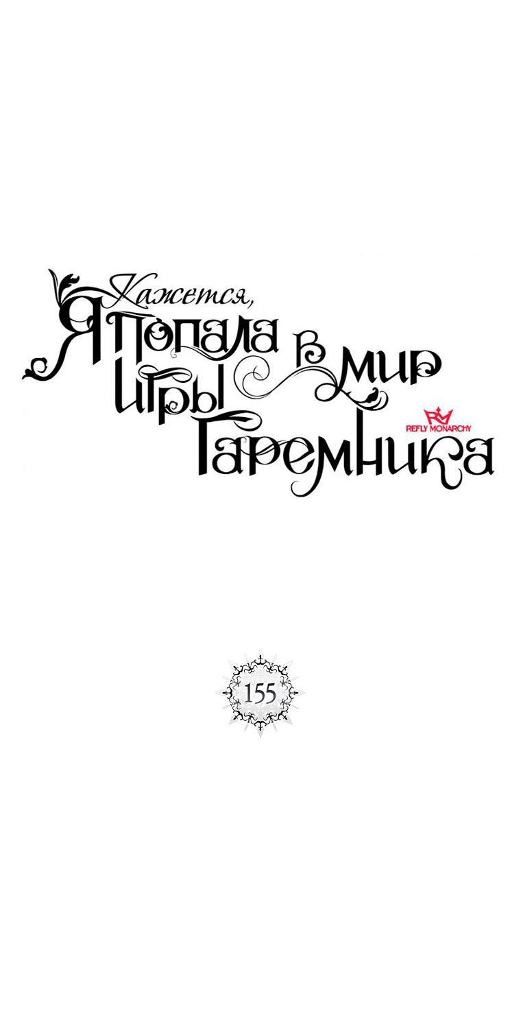 Манга Кажется, я попала в мир игры-гаремника - Глава 155 Страница 7