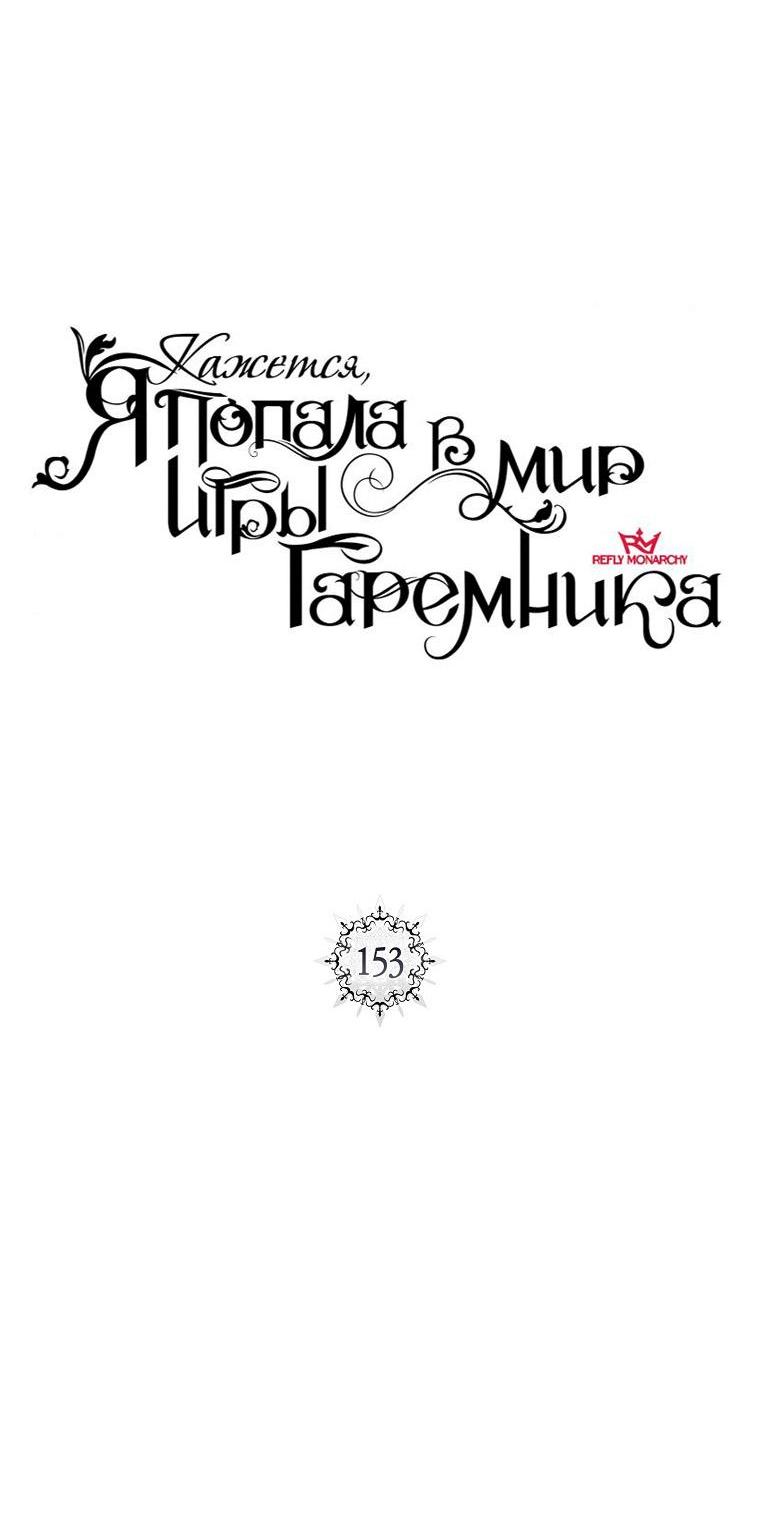 Манга Кажется, я попала в мир игры-гаремника - Глава 153 Страница 9