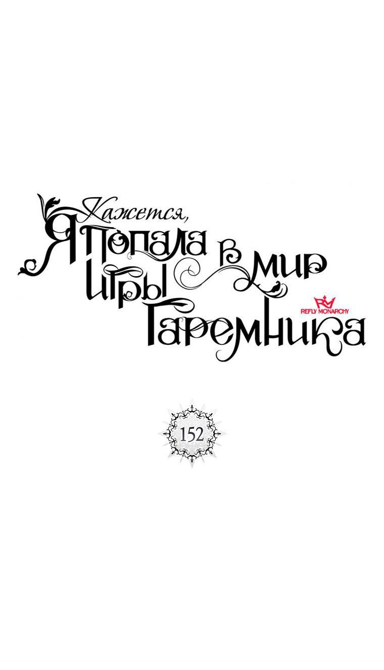 Манга Кажется, я попала в мир игры-гаремника - Глава 152 Страница 10
